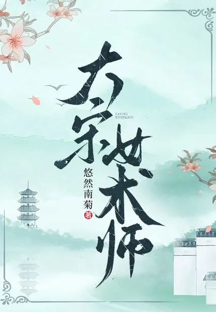 大宋女術師