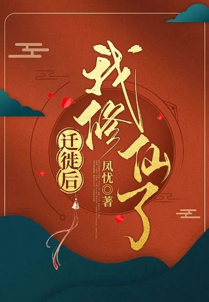 遷徙後,我修仙了