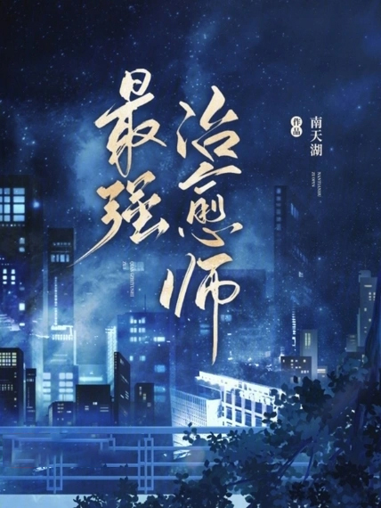 最強治癒師