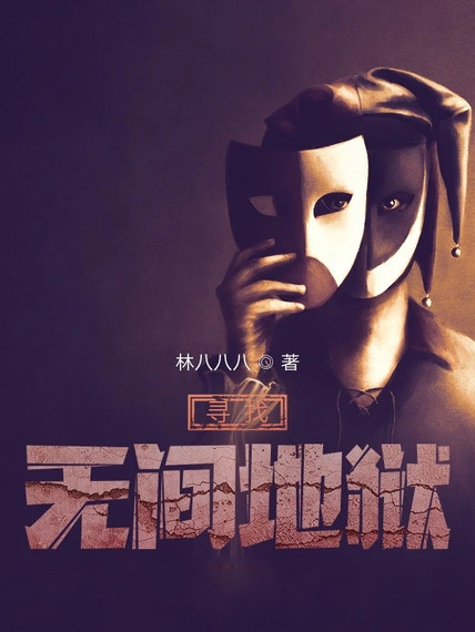 尋找無間地獄
