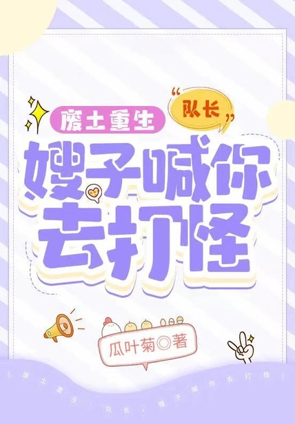 廢土重生:隊長,嫂子喊你去打怪