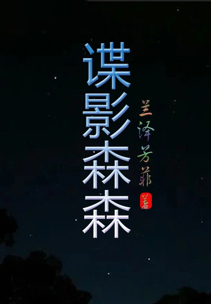 諜影森森