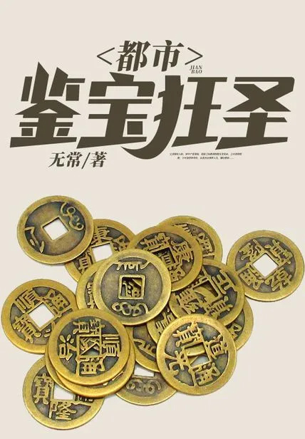 都市鑒寶狂聖