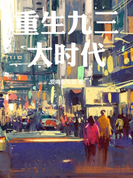 重生九三大時代