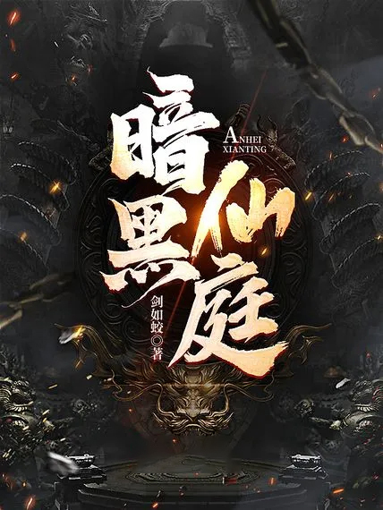 暗黑仙庭