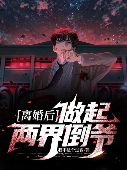 離婚後,做起兩界倒爺
