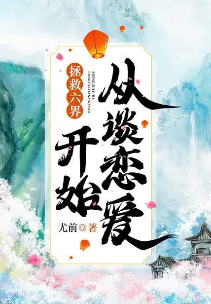 拯救六界從談戀愛開始