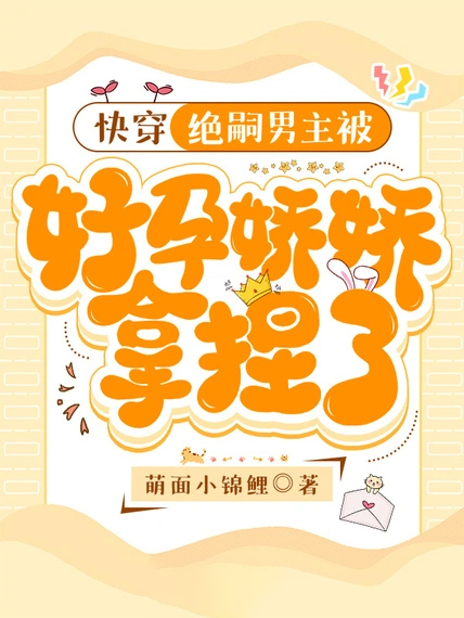 快穿:絕嗣男主被好孕嬌嬌拿捏了