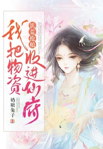 饑荒搶糧:我把物資收進仙府