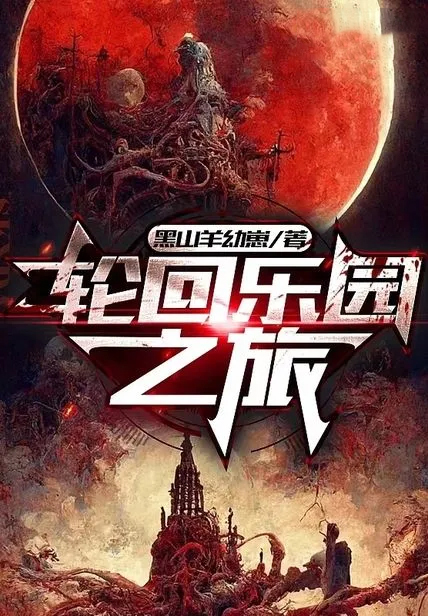 輪迴樂園之旅