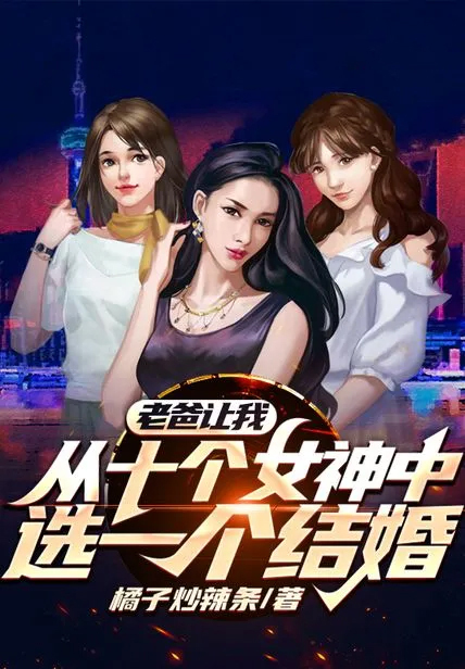 老爸讓我從十個女神中選一個結婚