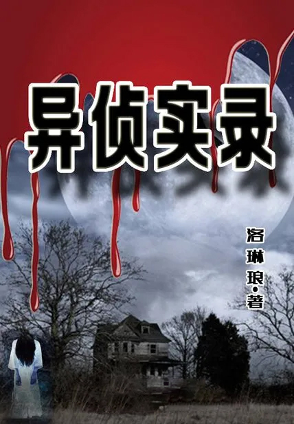 異偵實錄