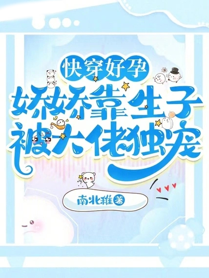 快穿好孕:嬌嬌靠生子被大佬獨寵