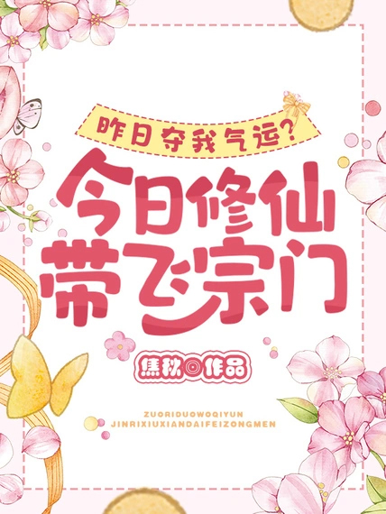 昨日奪我氣運?今日修仙帶飛宗門