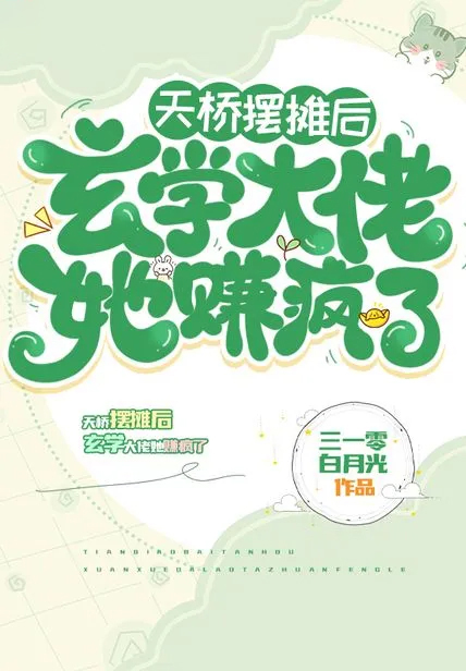 天橋擺攤後,玄學大佬她賺瘋了