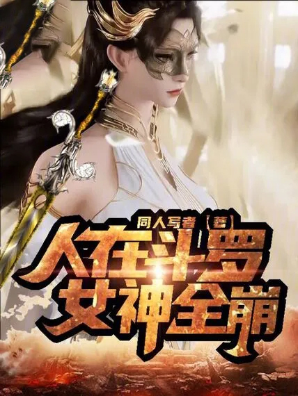 人在斗羅，女神全崩