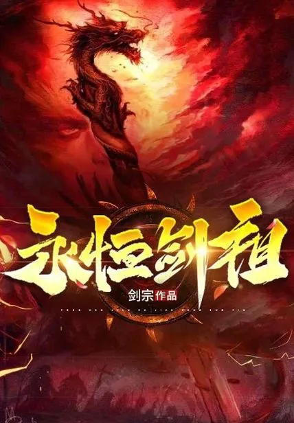 永恆劍祖