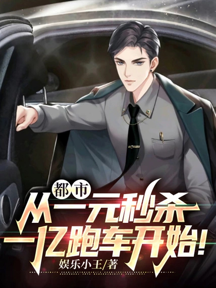 都市:從一元秒殺一億跑車開始!