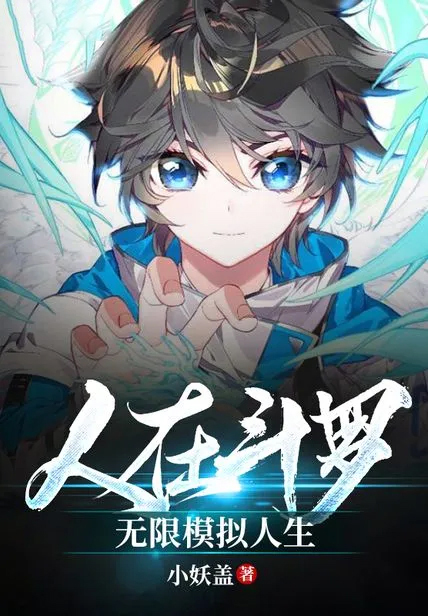人在斗羅，無限模擬人生