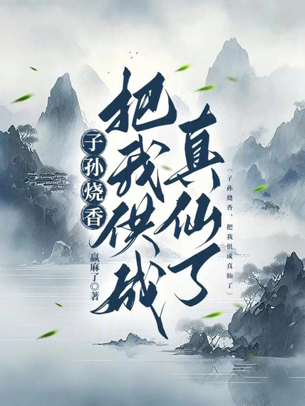 子孫燒香,把我供成真仙了