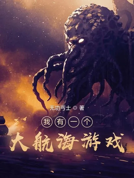 我有一個大航海遊戲