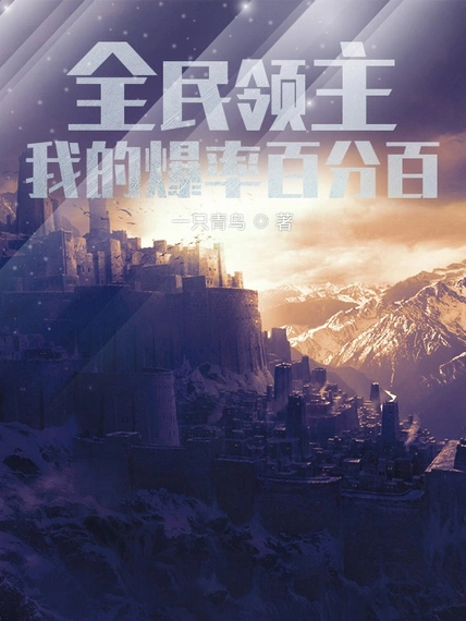 全民領主:我的爆率百分百