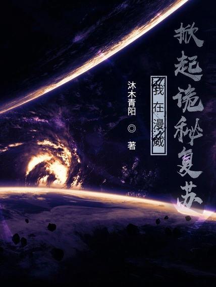 我在漫威掀起詭秘復甦