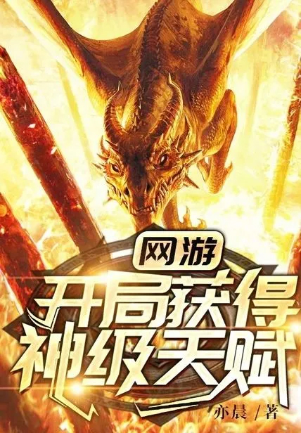 網遊:開局獲得神級天賦