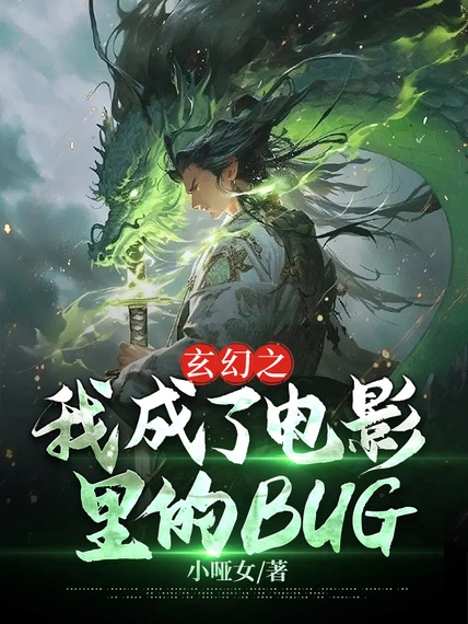 玄幻之我成了電影裡的BUG