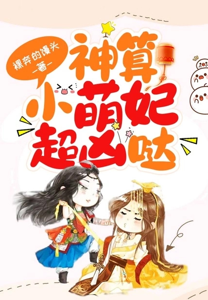 神算小萌妃超凶噠