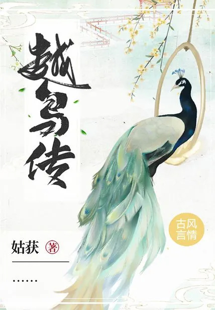 越鳥傳