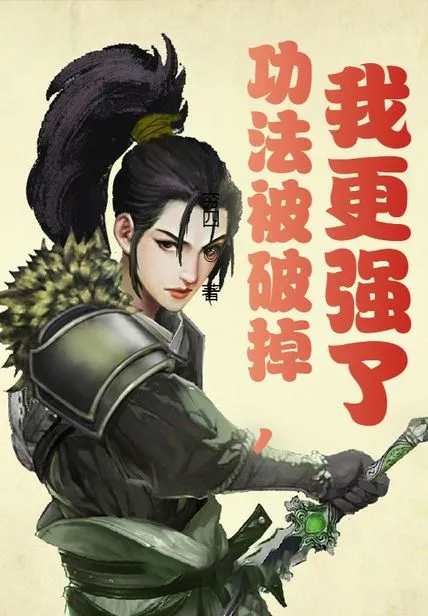 功法被破掉,我更強了
