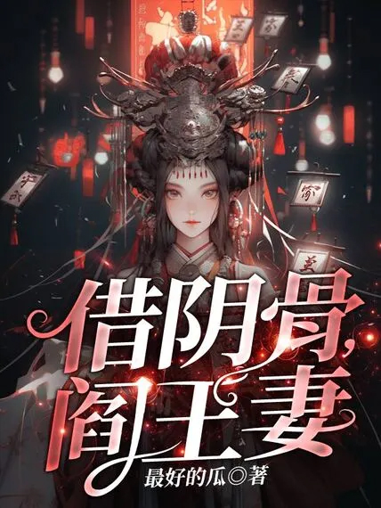 借陰骨,閻王妻