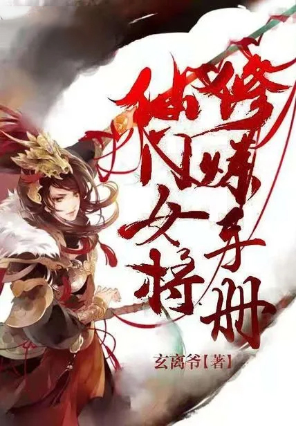 仙門女將修煉手冊