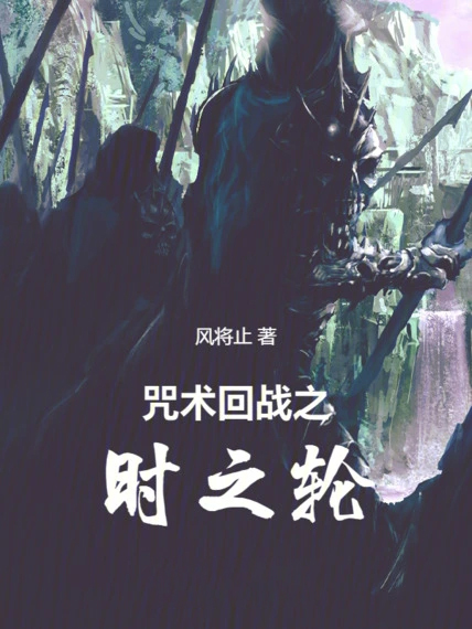 咒術回戰之時之輪