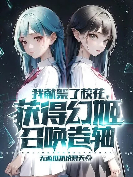 我獻祭了校花,獲得幻姬召喚捲軸