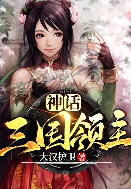 神話三國領主