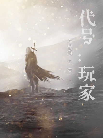 代號:玩家