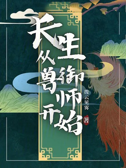 長生從御獸師開始