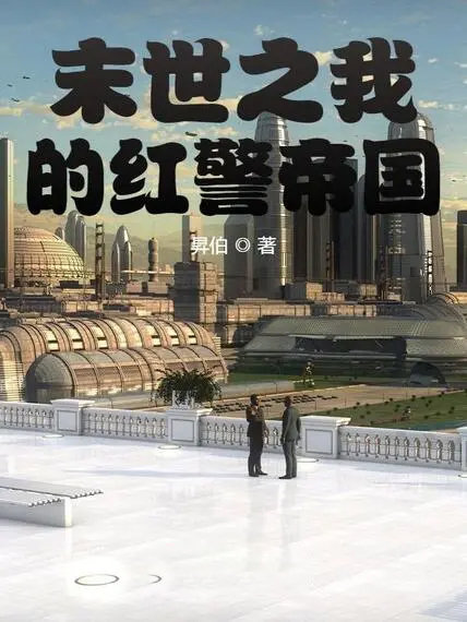 末世之我的紅警帝國