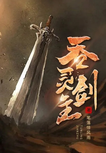 吞靈劍主