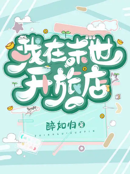 我在末世開旅店
