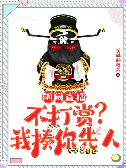 陰間直播:不打賞?我揍你先人