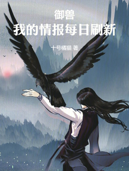 御獸,我的情報每日刷新