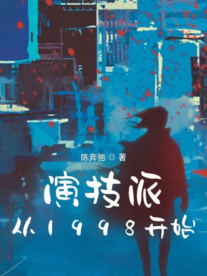 演技派從1998開始