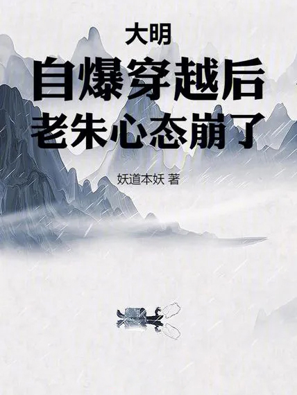 大明:自爆穿越後,老朱心態崩了