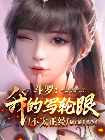 斗羅：我的寫輪眼不太正經