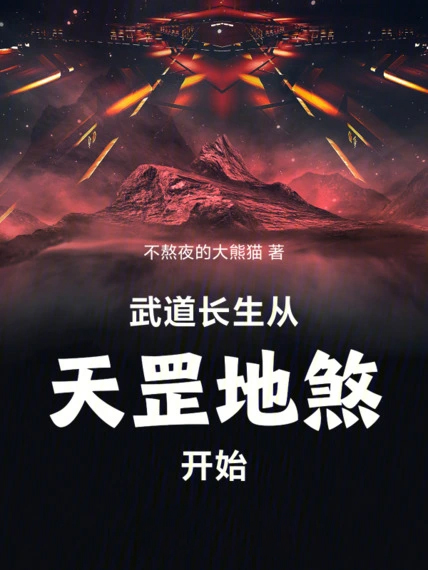 武道長生從天罡地煞開始