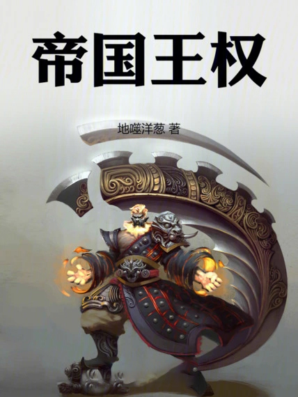 帝國王權