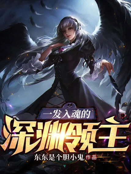 一發入魂的深淵領主